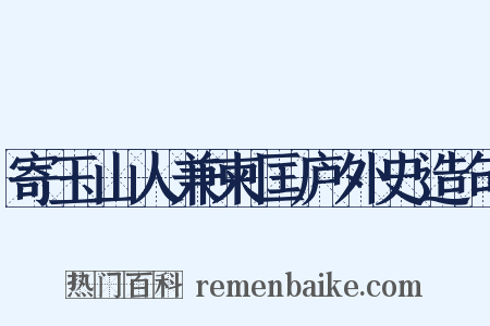 寄玉山人兼柬匡庐外史造句是什么意思的图片